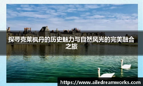 探寻克莱枫丹的历史魅力与自然风光的完美融合之旅