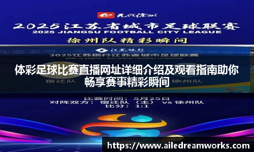 体彩足球比赛直播网址详细介绍及观看指南助你畅享赛事精彩瞬间
