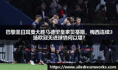 巴黎圣日耳曼大胜马德里皇家贝蒂斯，梅西连续3场欧冠无进球情何以堪？