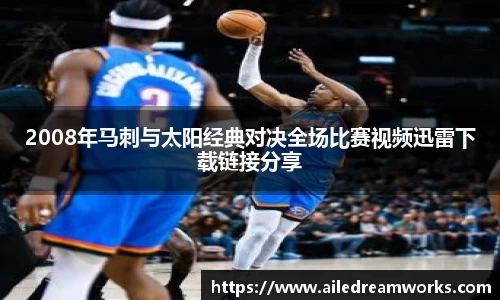 2008年马刺与太阳经典对决全场比赛视频迅雷下载链接分享