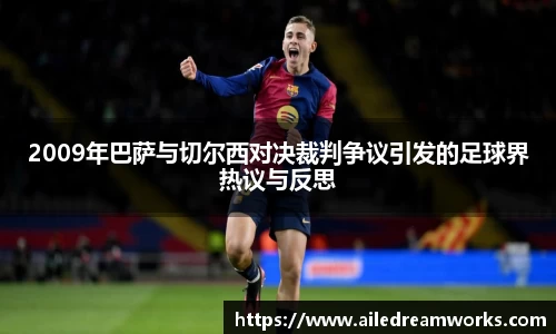 2009年巴萨与切尔西对决裁判争议引发的足球界热议与反思