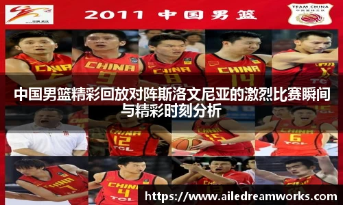 中国男篮精彩回放对阵斯洛文尼亚的激烈比赛瞬间与精彩时刻分析