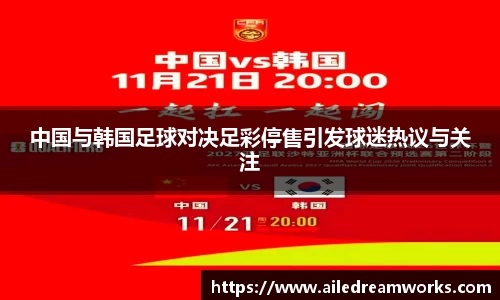 中国与韩国足球对决足彩停售引发球迷热议与关注